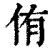 侑名字意思|侑